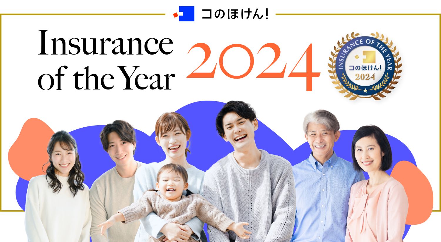 insurance of the year 2023のファーストビュー画像