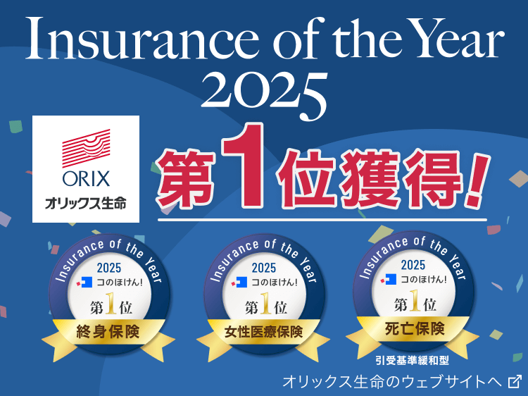 オリックス生命の商品がコのほけん！Insurance of the Year 2025にて3部門で第1位を獲得！詳細はオリックス生命のウェブサイトへ