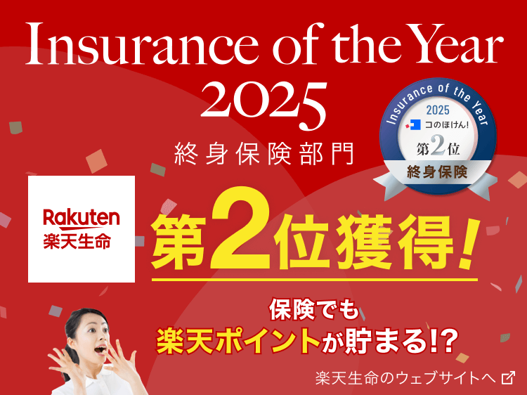 楽天生命の商品がコのほけん！Insurance of the Year 2025にて終身保険部門第2位を獲得！楽天ポイントが貯まる保険を楽天生命のウェブサイトでチェックしましょう