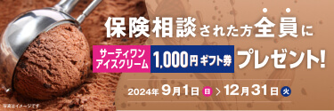 秋のご相談キャンペーン 保険相談された方全員にサーティーワンアイスクリーム1000円ギフト券プレゼント！