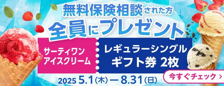 無料保険相談された方全員にサーティワンアイスクリームレギュラーシングルギフト券2枚をプレゼント 2025年5月1日から2025年8月31日まで