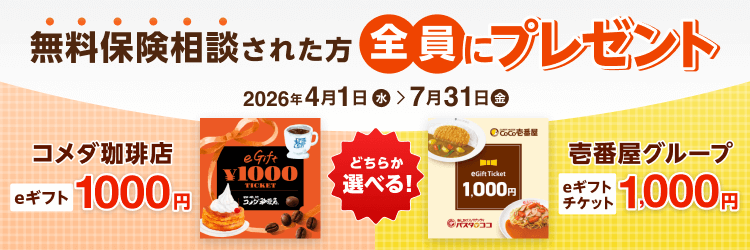 保険相談された方全員に、「コメダ珈琲店eギフト1000円」「壱番屋グループeギフトチケット1,000円」のいずれかをプレゼント！ 2026年4月1日から2026年7月31日まで