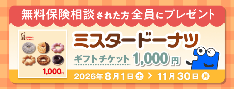 無料保険相談された方全員に、ミスタードーナツ ギフトチケット1,000円分をプレゼント！ 2026年8月1日から2026年11月30日まで