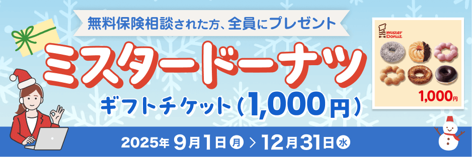 無料保険相談された方全員に、ミスタードーナツ ギフトチケット（1,000円）プレゼント! 2025年9月1日から2025年12月31日まで