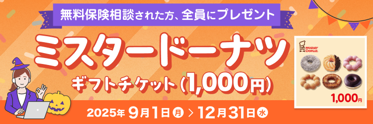 無料保険相談された方全員に、ミスタードーナツ ギフトチケット（1,000円）プレゼント! 2025年9月1日から2025年12月31日まで