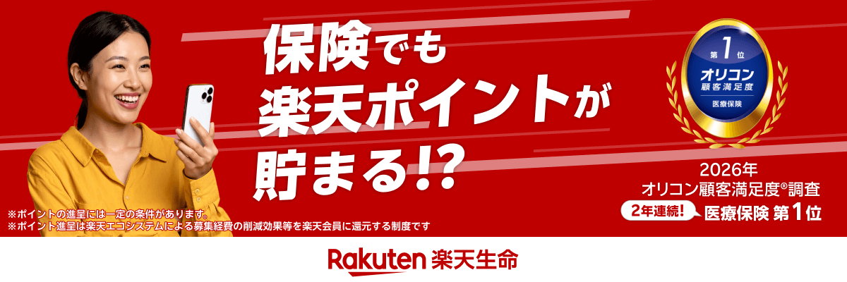 保険でも楽天ポイントが貯まる!?