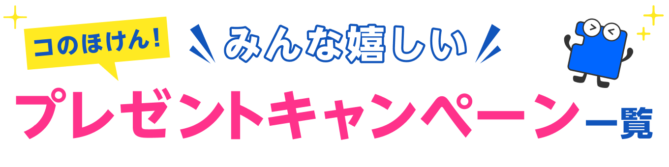 保険のプレゼントキャンペーン一覧