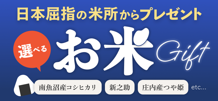 日本屈指の米所からプレゼント 選べるお米Gift