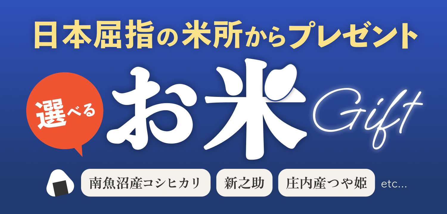 日本屈指の米所からプレゼント 選べるお米Gift