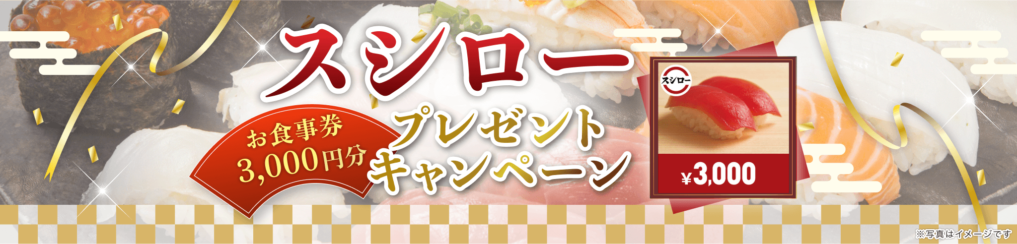 生命保険の資料請求でスシローお食事券3,000円をプレゼント！