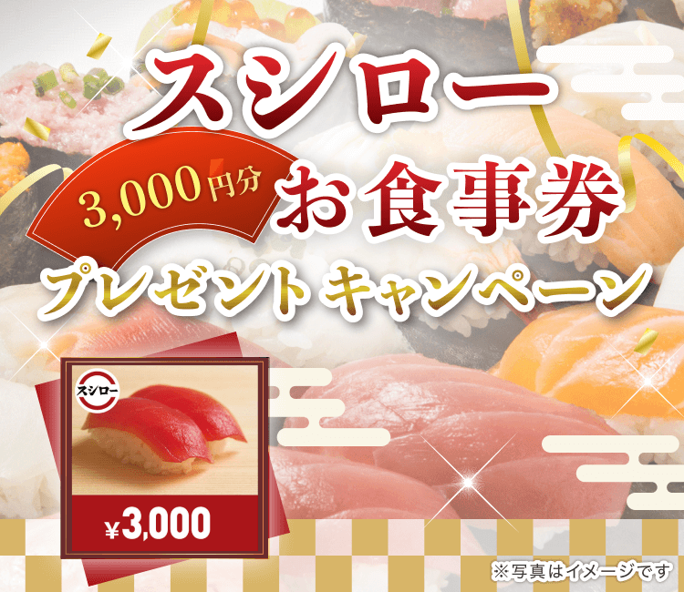 生命保険の資料請求でスシローお食事券3,000円をプレゼント！