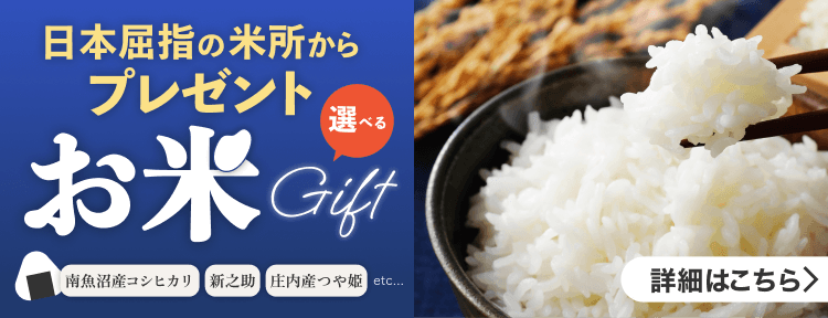 日本屈指の米所からプレゼント 選べるお米Gift