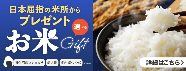 日本屈指の米所から選べるお米ギフトをプレゼント