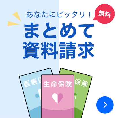 まとめて資料を請求する