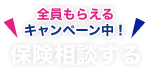 保険相談された方全員にサーティーワンアイスクリーム1000円ギフト券プレゼント！