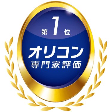 オリコン 専門家評価第1位