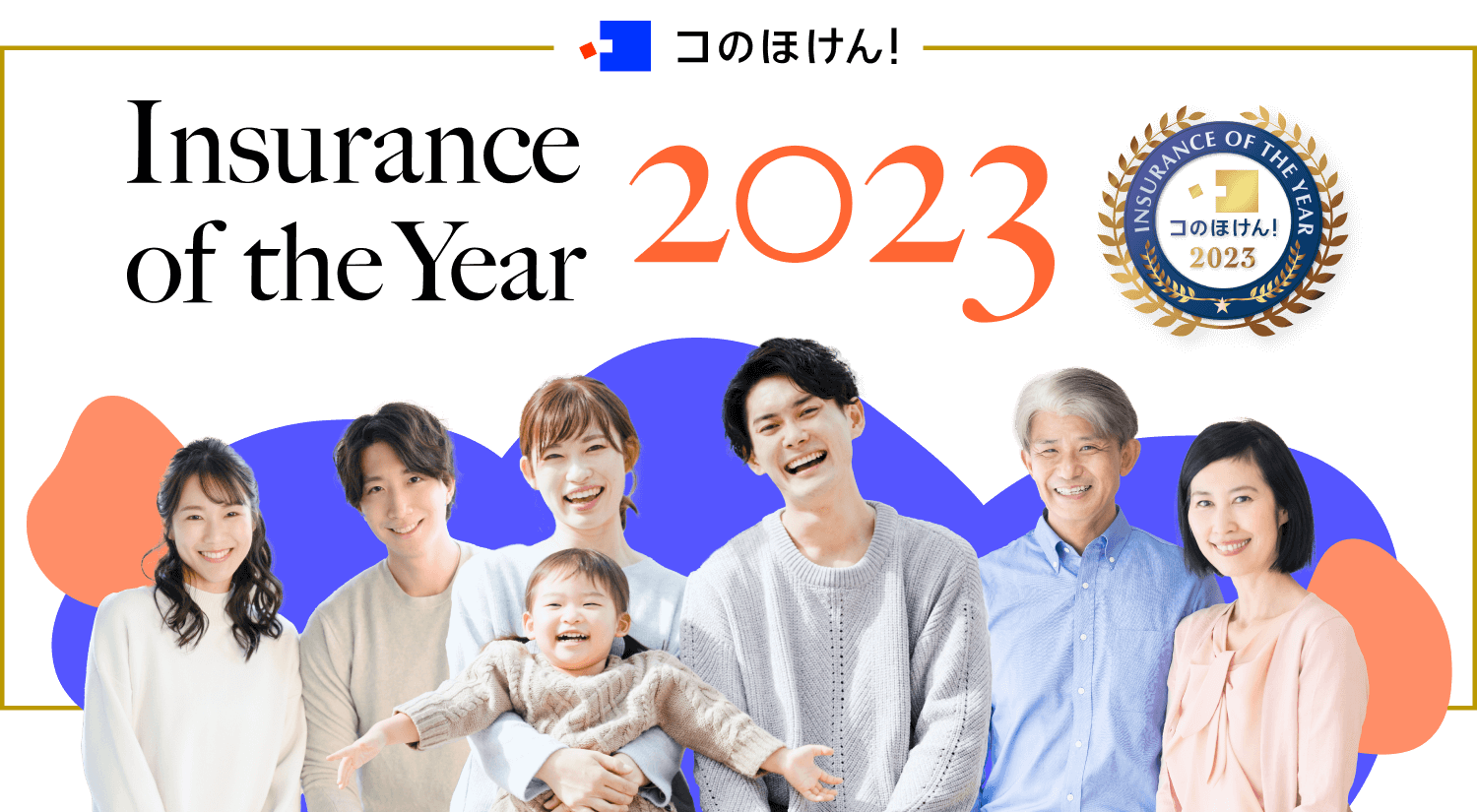 insurance of the year 2023のファーストビュー画像