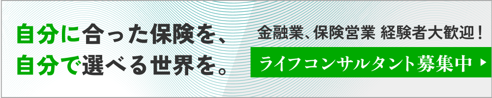 ライフコンサルタント募集中