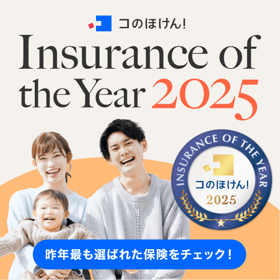 Insurance of the Year 2025 昨年最も選ばれた保険をチェック！