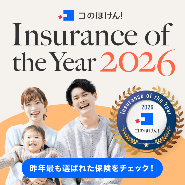 Insurance of the Year 2026 昨年最も選ばれた保険をチェック！