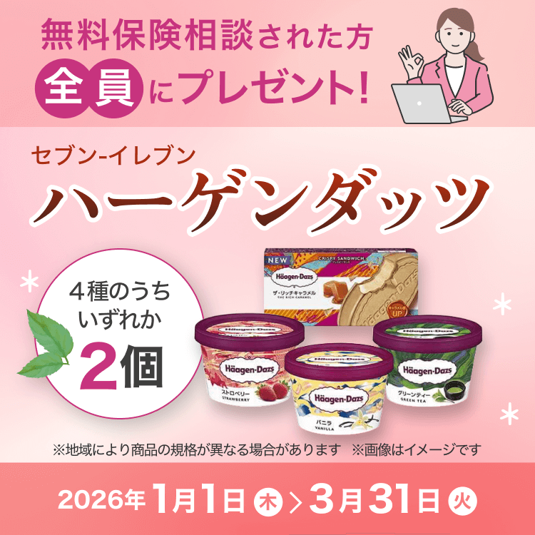 無料保険相談された方全員に、セブン-イレブン ハーゲンダッツ4種いずれか1個(税込358円)x2個プレゼント! 2026年1月1日から2026年3月31日まで