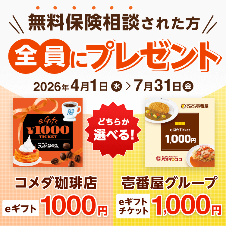保険相談された方全員に、「コメダ珈琲店eギフト1000円」「壱番屋グループeギフトチケット1,000円」のいずれかをプレゼント！ 2026年4月1日から2026年7月31日まで