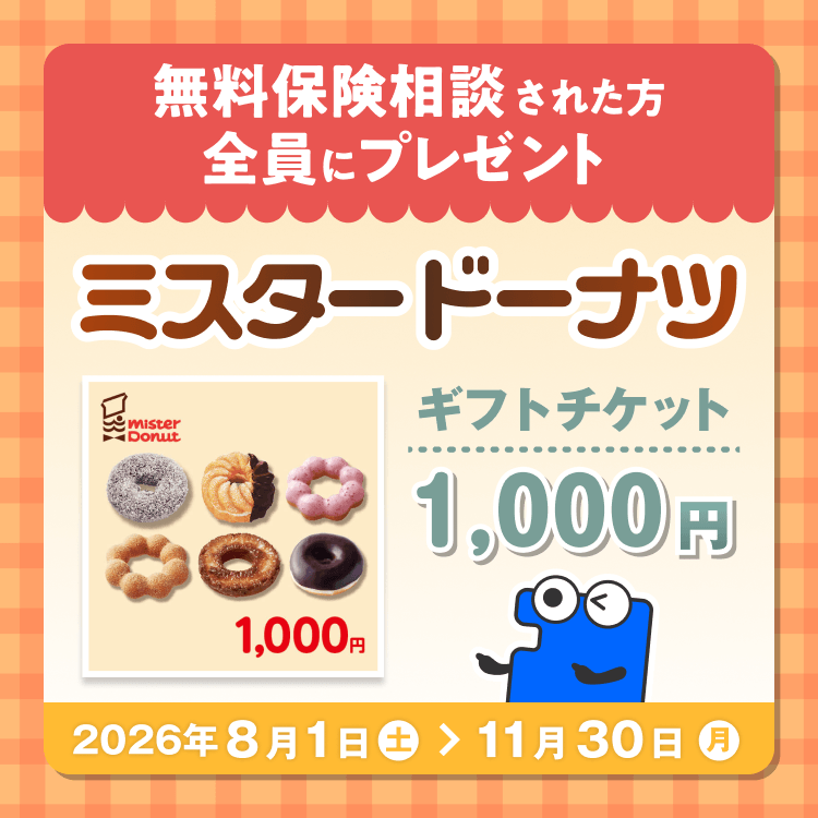 無料保険相談された方全員に、ミスタードーナツ ギフトチケット1,000円分をプレゼント！ 2026年8月1日から2026年11月30日まで