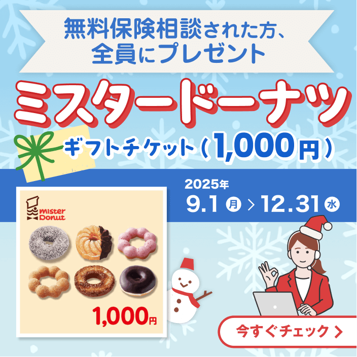 無料保険相談された方全員に、ミスタードーナツ ギフトチケット（1,000円）プレゼント! 2025年9月1日から2025年12月31日まで