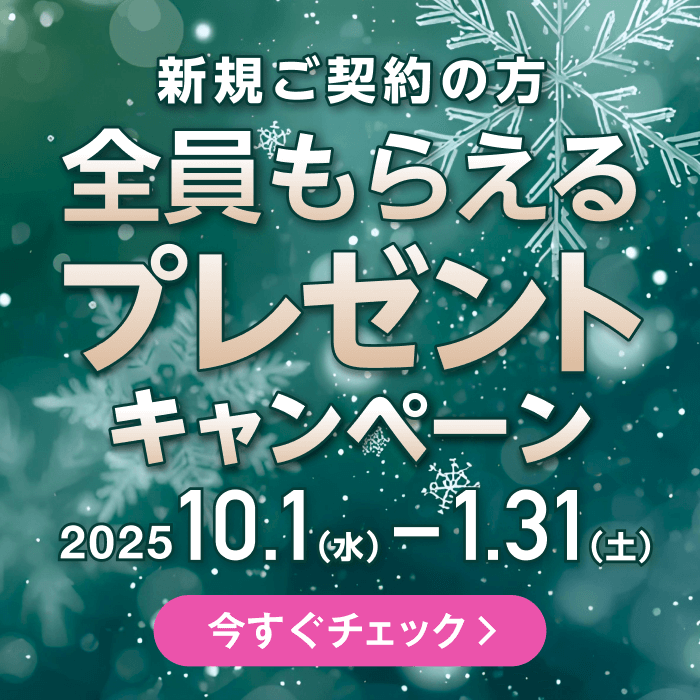 新規ご契約の方が全員もらえるプレゼントキャンペーンを今すぐチェック 2025年10月1日から2026年1月31日まで