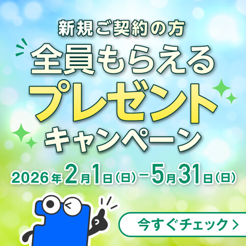 新規ご契約の方が全員もらえるプレゼントキャンペーンを今すぐチェック 2026年2月1日から2026年5月31日まで