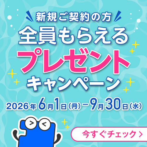新規ご契約の方が全員もらえるプレゼントキャンペーンを今すぐチェック 2026年6月1日から2026年9月30日まで