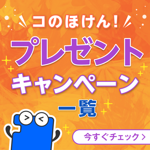 コのほけん！で実施中のプレゼントキャンペーンを今すぐチェック