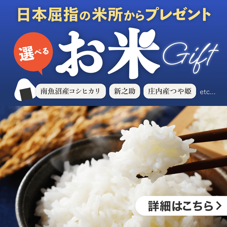 日本屈指の米所から選べるお米ギフトをプレゼント