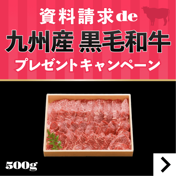 資料請求いただいた方の中から抽選で九州産黒毛和牛をプレゼントするキャンペーンを実施中！