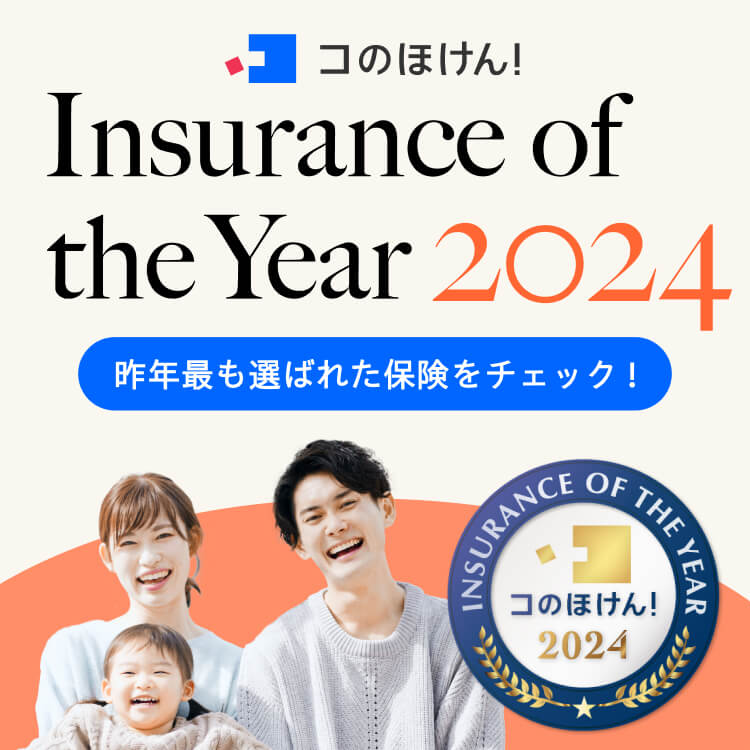 Insurance of the Year 2024 昨年最も選ばれた保険をチェック！