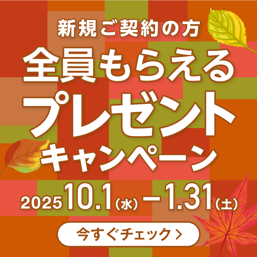 新規ご契約の方が全員もらえるプレゼントキャンペーンを今すぐチェック 2025年10月1日から2026年1月31日まで