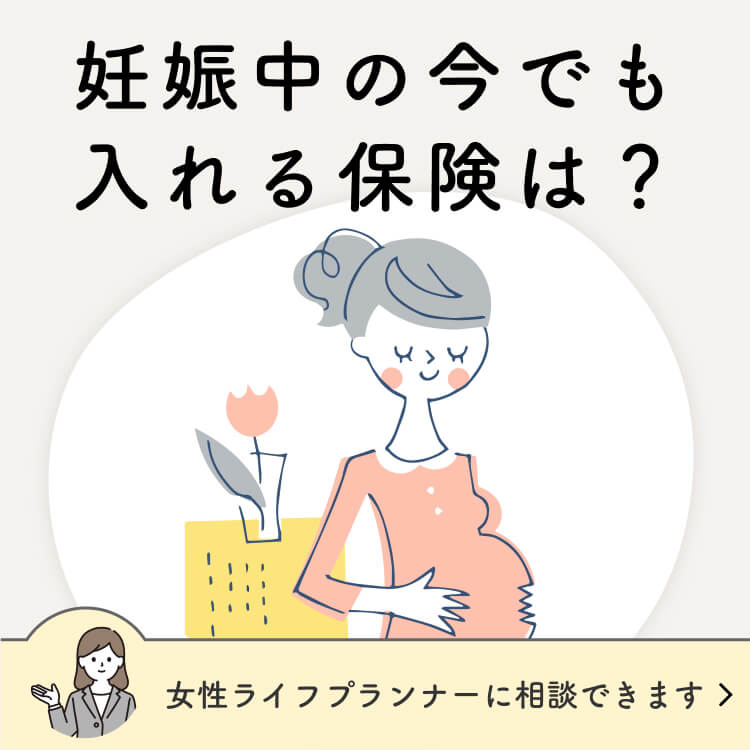 妊娠中の今でも入れる保険は？ 女性ライフプランナーに相談できます