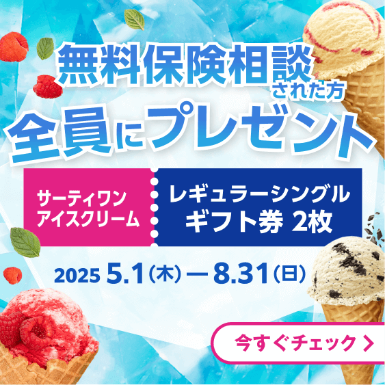 無料保険相談された方全員にサーティワンアイスクリームレギュラーシングルギフト券2枚をプレゼント 2025年5月1日から2025年8月31日まで