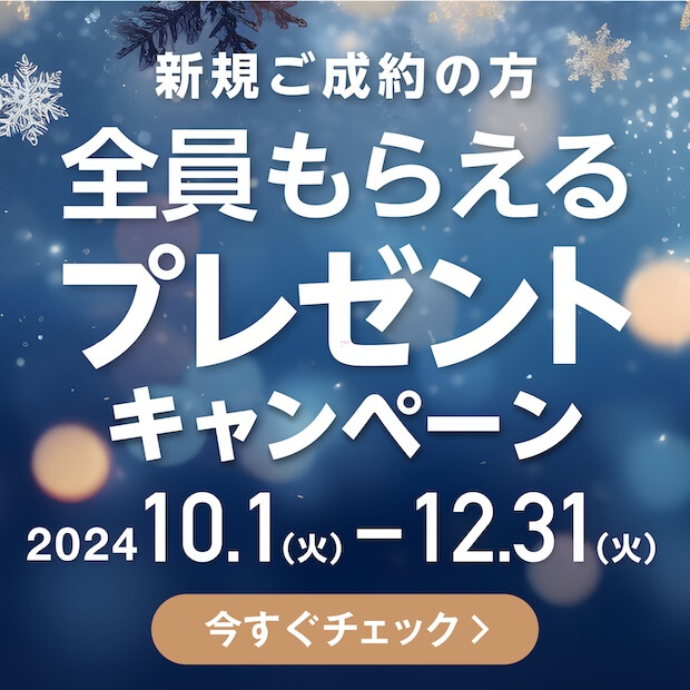 新規ご成約の方全員にプレゼントキャンペーン 2024年10月1日から2024年12月31日まで