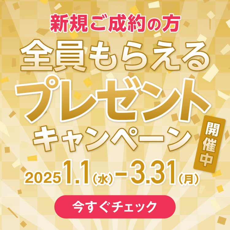 新規ご成約の方全員にプレゼントキャンペーン 2025年1月1日から2025年3月31日まで