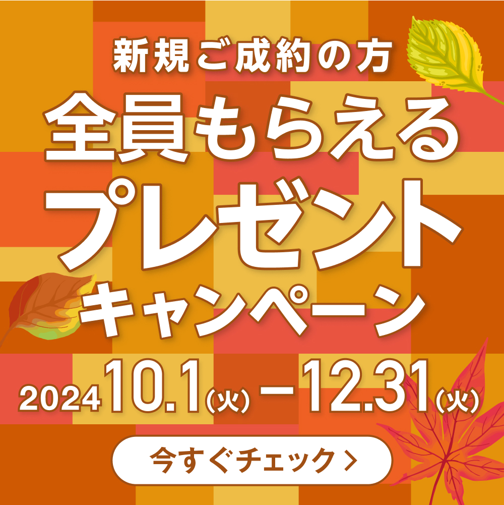 新規ご成約の方全員にプレゼントキャンペーン 2024年10月1日から2024年12月31日まで