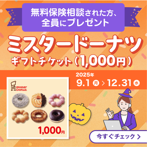 無料保険相談された方全員に、ミスタードーナツ ギフトチケット（1,000円）プレゼント! 2025年9月1日から2025年12月31日まで
