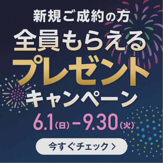 新規ご成約の方が全員もらえるプレゼントキャンペーンを今すぐチェック 2025年6月1日から2025年9月30日まで