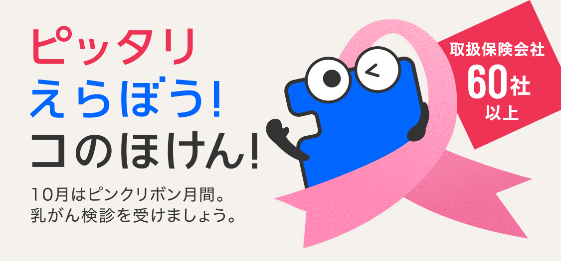 ピッタリえらぼう！コのほけん！取扱保険会社60社以上