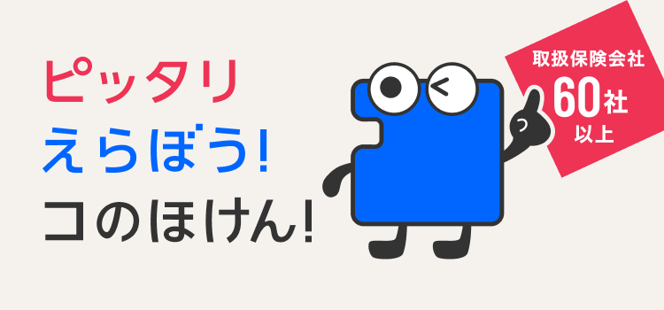 ピッタリえらぼう！コのほけん！取扱保険会社60社以上