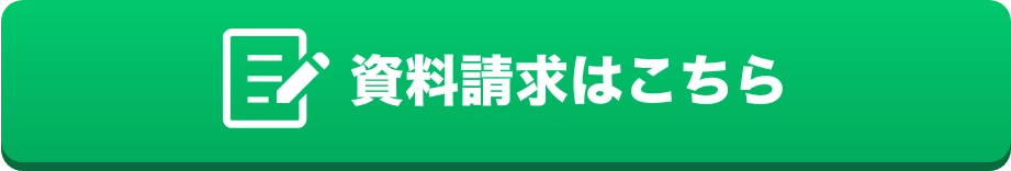 資料請求はこちら