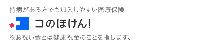 持病がある方でも加入しやすい医療保険 コのほけん！