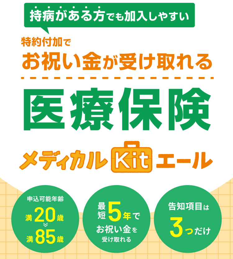 特約付加でお祝い金が受け取れる医療保険 メディカルKitエール