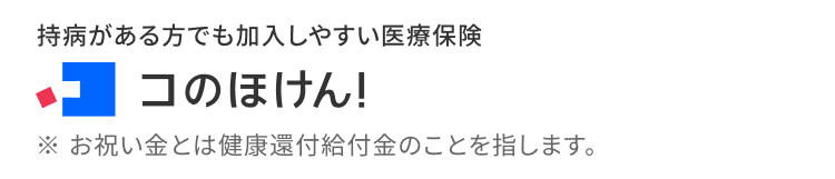 持病がある方でも加入しやすい医療保険 コのほけん！