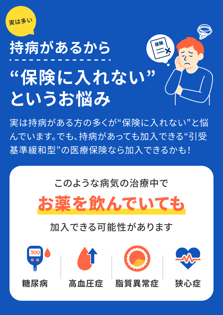 持病があるから保険に入れないというお悩み 実は多い